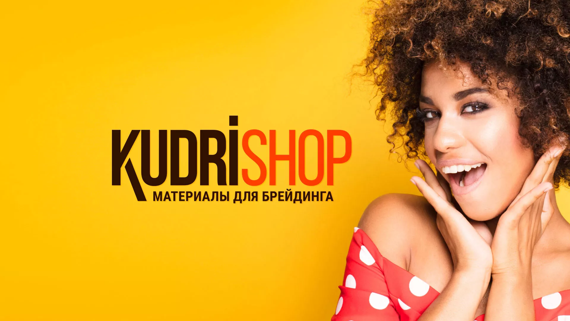 Создание интернет-магазина «КудриШоп» в Таганроге